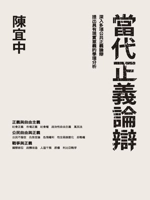 cover image of 當代正義論辯